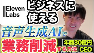 【自分の声のクローンが作れる】音声生成AI「ElevenLabs」年商30億円CEOが求めていた機能を2つ解説（ボイスチェンジ）（音声クローン）