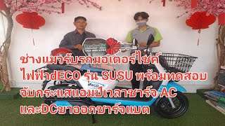 ช่างแมวรับรถมอเตอร์ไซค์ dEco รุ่น SUSU พร้อมวัดกระแสแอมป์ ACและDC เวลาชาร์จ