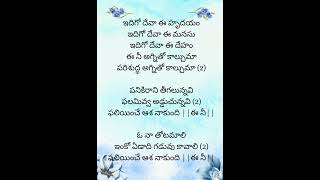 ఇదిగో దేవా ఈ హృదయం ||   telugu  #christiansong