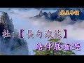 石門道別 何華棧 凌東明合唱 陳嘉慧撰曲