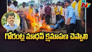 ఎంపీ గోరంట్ల మాధవ్ వీడియో పై ఏపీలో నిరసన జ్వాలలు | NTV