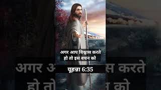 यूहन्ना 6:35 | Bible vachan | Hindi bible study | #viral #ternding #new | Jesus_Lover_Yt