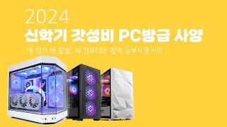 2024 새학기 갓성비 PC방급 사양 게이밍 컴퓨터 어떤게 좋을까?!