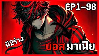 [พากย์มังงะ] เจ้าพ่อมาเฟียอยู่ในร่างเด็กนักเรียนขยะ EP1-98รวมตอน