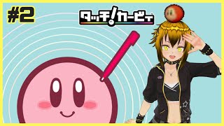 【ペイントローラー大好き】WiiU版を遊んたのでDS版も遊んでく！タッチ カービィ初見プレイ！ #2