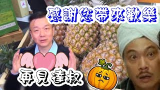 【將軍晚點名】0227#感謝您帶來歡笑#永遠的達叔#真正的朋友