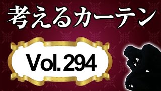 遮光カーテンと決めつけないで！あなたに必要なカーテンとは？【考えるカーテン】