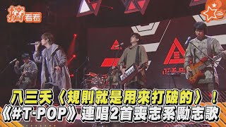 八三夭〈規則就是用來打破的〉!《#T-POP》連唱2首喪志系勵志歌｜TVBS新聞｜擠看看