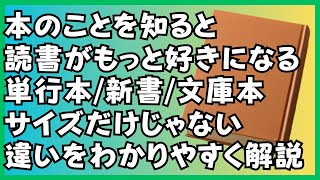 【本好き必見】単行本／新書／文庫本の違いを解説！あなたが好きなのはどれ？