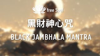 黑財神心咒-Black Jambhala Mantra💴求財最快，防破財💰，財運滾滾來