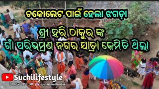 ଶ୍ରୀ ହରି ଠାକୁର ଙ୍କ ଗାଁ ପରିଭମ୍ରଣ ନଗର ଯାତ୍ରା କେମିତି ଥିଲା | Astaprahari | Odia culture | Nagar jatra