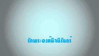 เพลงนมัสการ รักพระองค์นิจนิรันดร์