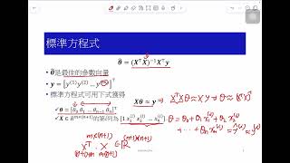 [10分鐘搞懂機器學習] 3.2 數學模型 標準方程式、梯度下降 計算線性和多項式迴歸的參數