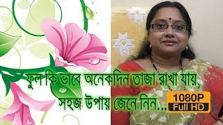 ফুল কি ভাবে অনেকদিন তাজা রাখা যায়, সহজ উপায় জেনে নিন | EP 42