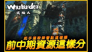 戰法資源這樣分．起手連殺賺榮譽點數｜戰地人 Warlander．JG Game