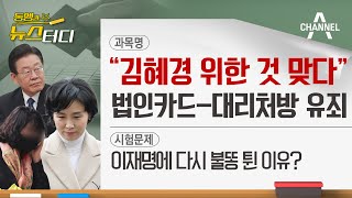 [동앵과 뉴스터디] “김혜경 위한 것 맞다” 법인카드-대리처방 ‘유죄’