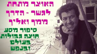 'האוצר מתחת לגשר - מסע ממך ואליך' סיפור מסע חוצה גבולות בעולם ובנפש