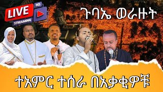 🔴 ታላቁ ጉባኤ በአቃቂዎቹ 🙏 በአዲስ ጥራት