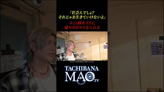 「それだと生きていけない」コミュニケーションがとれないホストが病み、退店を申し出たが、橘マオは彼に社会人としての自覚を持つよう諭す。