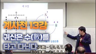 철산 주역강의 계사전 13강 - 귀신은 수(數)를 타고 다닌다