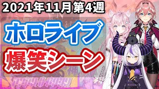 【11月4週目】今週のホロライブ爆笑シーンまとめ【2021年11月22日〜11月28日/ホロライブ切り抜き】