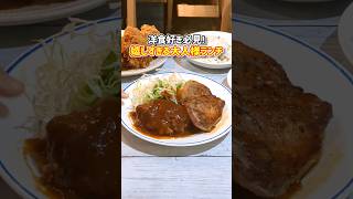 【121万回再生】ハンバーグ＆ポークソテー＠気まぐれキッチンIshibashi(東京・浅草橋) #shorts