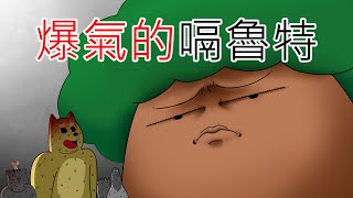 [禽獸朋友們] 爆氣的嗝魯特