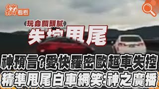 神預言？愛快羅密歐超車失控　精準甩尾白車網笑：神之廣播