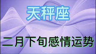 天秤座二月下旬感情运势：多时候在感情中讲究的就是一个公平和对等！