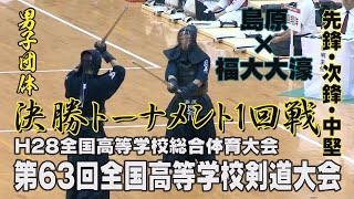 【高画質】【男子団体決勝トーナメント1回戦】【H28第63回全国高等学校剣道大会】島原×福大大濠【先鋒・次鋒・中堅】