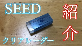 SEED クリアレーダー紹介！！