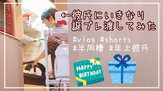 【vlog】彼氏にいきなり誕生日プレゼント渡した【サプライズ】#shorts