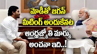 మోడీతో జగన్ మీటింగ్ ఎందుకో చెప్పేసిన ఆంధ్ర జ్యోతి| Andhra Jyothi About YS Jagan Meeting With PM Modi