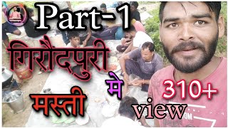 (Part- 1) गिरौदपुरी में अपने मित्रों के साथ||गिरौदपुरी, जोंक नदी, पिकनिक||Gulshan Gendre||Blog