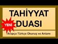 Ettehiyyatü Duası 11 Tekrarlı / Yeni ezberleyenler için en kolay metot - Arapça / Türkçe Okunuşu