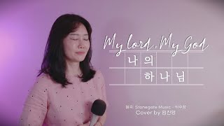 [PT윤] 나의 하나님 박우정 I cover by 임진영