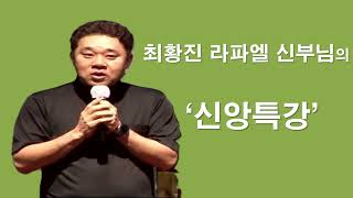 [ 최황진 라파엘 신부님의 신앙특강 ] 듣는 마음으로 믿음을 갖고 하느님께서 정하신 때를 기도하며 기다리는 삶 #최황진라파엘신부#듣는마음#기다림#이마르티노찬양선교방송