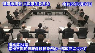 常滑市議会　文教厚生委員会　令和5年３月31日