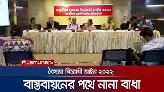 ‘বৈষম্য বিরোধী আইন ২০২২’ এ নানা বিষয়ে অসংগতি | Anti Driscrimination Law