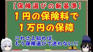 【保険選びの新基準】月額保険料１円当たり１万円の保障が買える保険を選ぼう。保険の選び方が分からない人必見、この基準を知れば、生命保険や医療保険選びでもう迷わない。