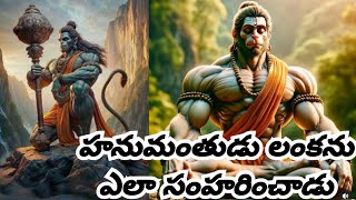 హనుమంతుడు#hanuman లంకను ఎలా సంహరించాడు.