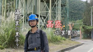 攝影黑手? 第一人稱工程縮時攝影高空作業案例-獨家[APP影像比對]功能，拍出世界級縮時攝影素材