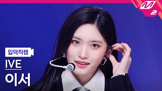 [입덕직캠] 아이브 이서 직캠 4K 'I AM' (IVE LEESEO FanCam) | @MCOUNTDOWN_2023.4.13