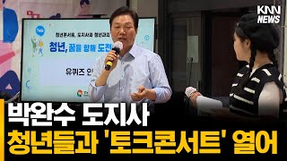 박완수도지사, 청년들과 '토크콘서트' 열어