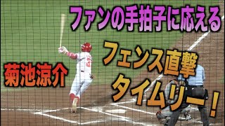 あわやホームラン！ファンの手拍子に応える菊池涼介のフェンス直撃タイムリーツーベース！