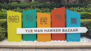 徒步觀塘裕民市集 City walk in Yue Man Hawker Bazaar, Kwun Tong