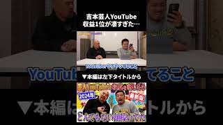 吉本芸人YouTube収益1位のチャンネルが凄すぎた…#shorts ＃ランキング#収益 #鬼越トマホーク