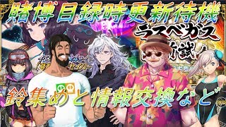 【FGO】ラスベガス御前試合待機しながら八門洞で鈴集め【初心者さん・初見さん大歓迎】