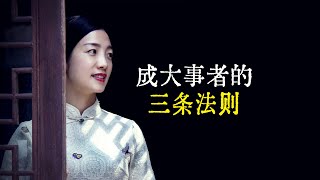 鬼谷子：人活一世，懂得三條法則，才是真正的聰明人