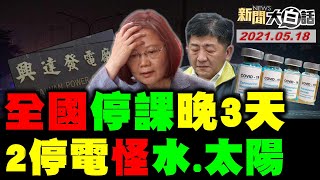 怒！缺水電.疫情飆 蔡英文自喜害全民涉險?爆！陳時中束手無策? 專家曝恐有1400確診! 新聞大白話 完整版 20210518